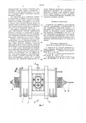 Устройство для обработки длинномерных изделий вращающейся электрической дугой (патент 977121)