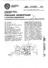 Самоходный агрегат для заготовки растительной массы (патент 1715231)