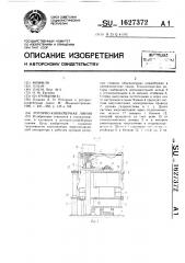 Роторно-конвейерная линия (патент 1627372)
