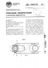 Запирающее устройство двери клетки для животных (патент 1432175)