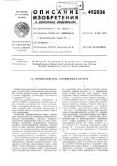 Преобразователь напряжения в частоту (патент 492036)