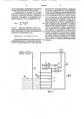 Емкостный измеритель уровня электропроводной жидкости (патент 1809319)