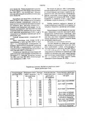 Способ обработки сварочных электродов (патент 1648703)