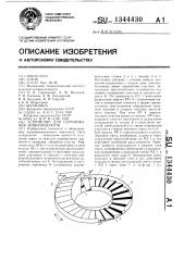 Устройство для сортирования зернопродуктов (патент 1344430)