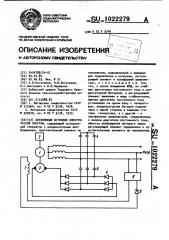 Автономный источник электрической энергии (патент 1022279)