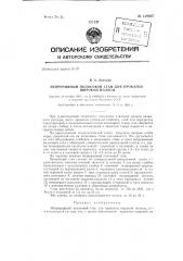 Непрерывный полосовой стан для прокатки широкой полосы (патент 129607)