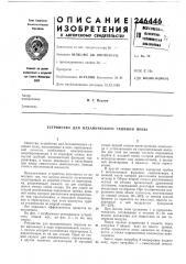 Патент ссср  246446 (патент 246446)