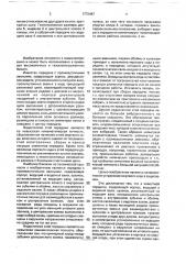 Передача с промежуточными звеньями (патент 1772487)