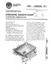 Защитное ограждение сооружения (патент 1392236)