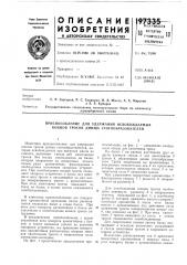 Приспособление для удержания освобождаемых концов тросов днища стогообразователей (патент 197335)