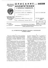 Устройство для подачи гранулята в плавильные головки машин (патент 440308)