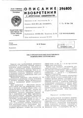 Узел преобразования постоянного напряжения в переменное (патент 396800)