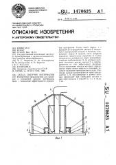 Склад сыпучих материалов (патент 1470625)