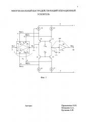 Многоканальный быстродействующий операционный усилитель (патент 2626667)