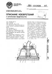 Устройство для очистки плоских поверхностей (патент 1313426)