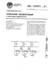 Устройство для передачи кодовых сигналов по рельсовой линии (патент 1350073)