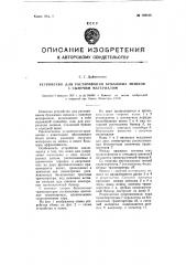 Устройство для растаривания бумажных мешков с сыпучим материалом (патент 108198)