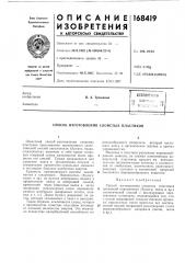 Способ изготовления слоистых пластиков (патент 168419)