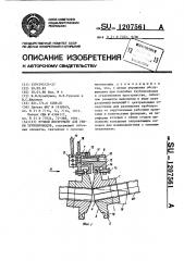 Ручной инструмент для гибки трубопроводов (патент 1207561)