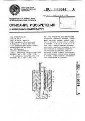 Устройство для прессования трубчатых изделий из порошка (патент 1110544)