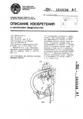 Устройство для очистки сороудерживающей решетки (патент 1312134)