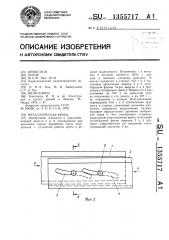 Металлическая крепь (патент 1355717)