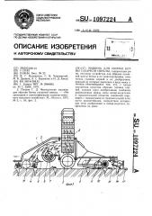 Машина для уборки ботвы сахарной свеклы (патент 1097224)