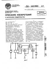 Система электростартерного пуска двигателя внутреннего сгорания (патент 1521903)