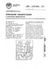 Устройство для управления турбодетандером электротехнологической установки (патент 1397609)