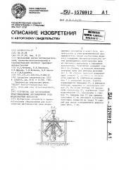 Устройство для изготовления трапецеидальных дистанционных реек индукционных аппаратов (патент 1576912)