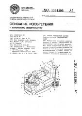 Станок совмещенной намотки обмоток статоров электрических машин (патент 1334295)