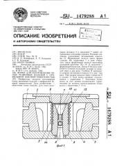 Форма для изготовления полых резиновых изделий с профильной боковой поверхностью (патент 1479288)