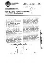 Устройство для сглаживания пульсаций постоянного тока (патент 1234931)