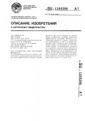 Устройство для дегазации жидкости (патент 1344386)