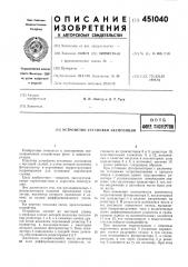 Устройство установки экспозиции (патент 451040)
