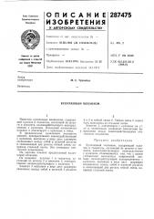 Кулачковый механизм (патент 287475)