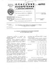 Способ термической обработки изделий из аустенитной стали (патент 461953)