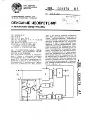 Стабилизированный преобразователь постоянного напряжения в постоянное (патент 1336174)