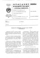 Патент ссср  300884 (патент 300884)