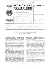 Ленточный пресс для изготовления керамических изделий (патент 585974)