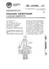 Пневматическое устройство для активного контроля размеров отверстий (патент 1335808)