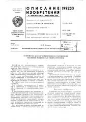 Устройство для автоматического управления активной мощностью гидроагрегатов (патент 199233)