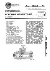 Главный тормозной цилиндр (патент 1340599)