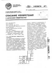 Контролируемое арифметическое устройство (патент 1425674)