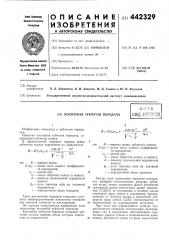 Косозубая зубчатая передача (патент 442329)