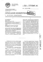 Устройство для определения элементов траектории движения пласта почвы по поверхности плоскорежущего элемента (патент 1771549)