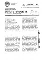 Устройство для исследования свойств железорудных окатышей (патент 1469299)