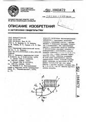 Патрубок теплообменного аппарата (патент 1043472)