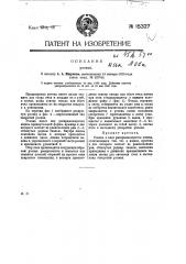 Роевка (патент 15327)