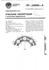 Сепаратор подшипника качения (патент 1059303)